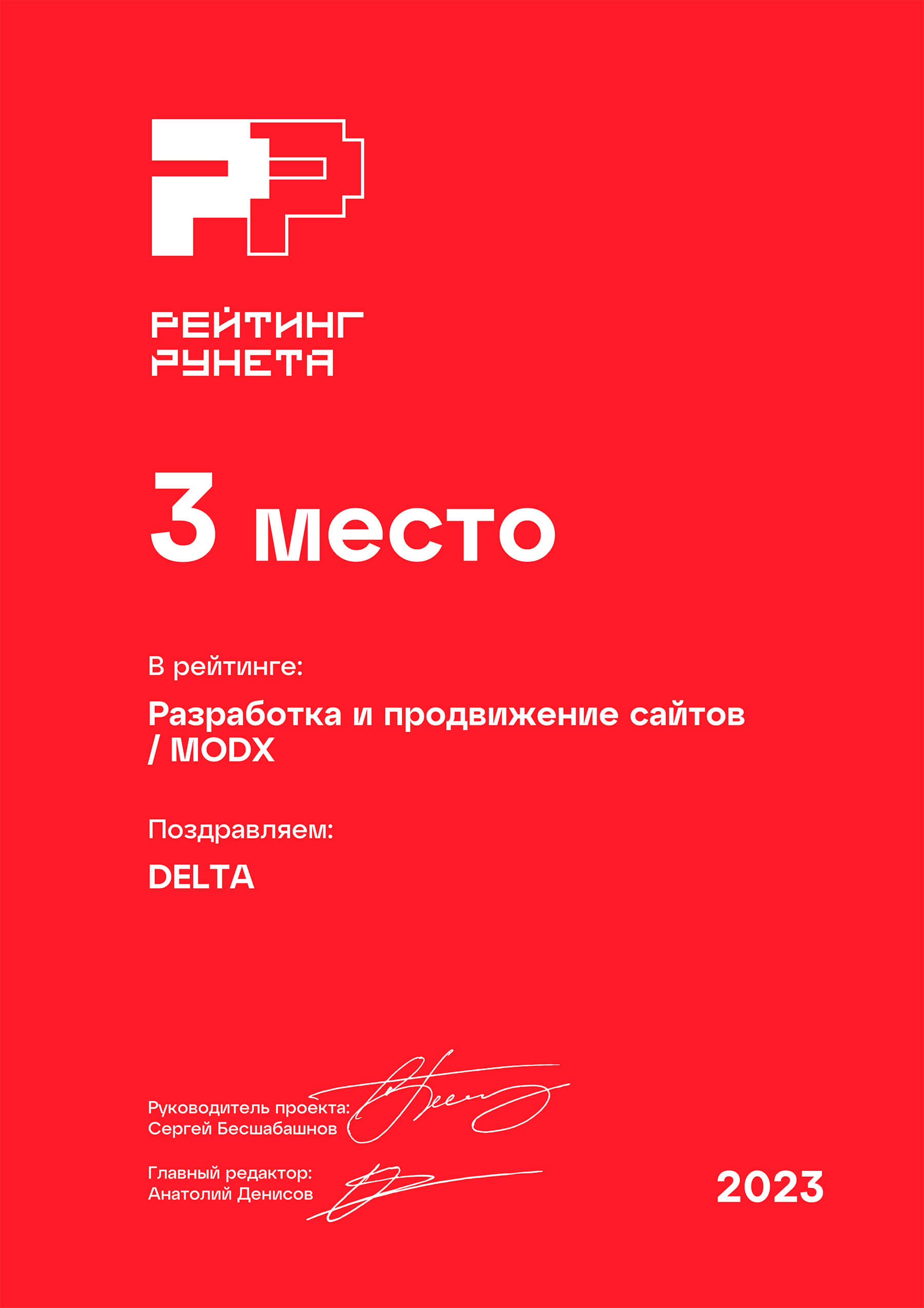 3 место в РФ по web-разработке и продвижению сайтов на MODX - DELTA